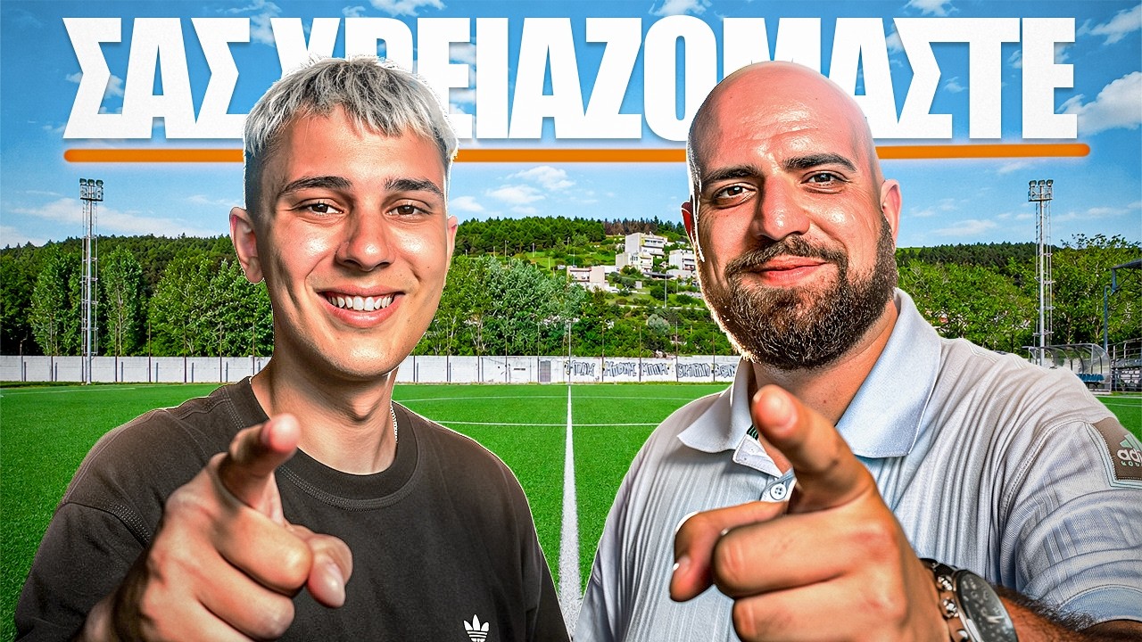 Σας χρειαζόμαστε!