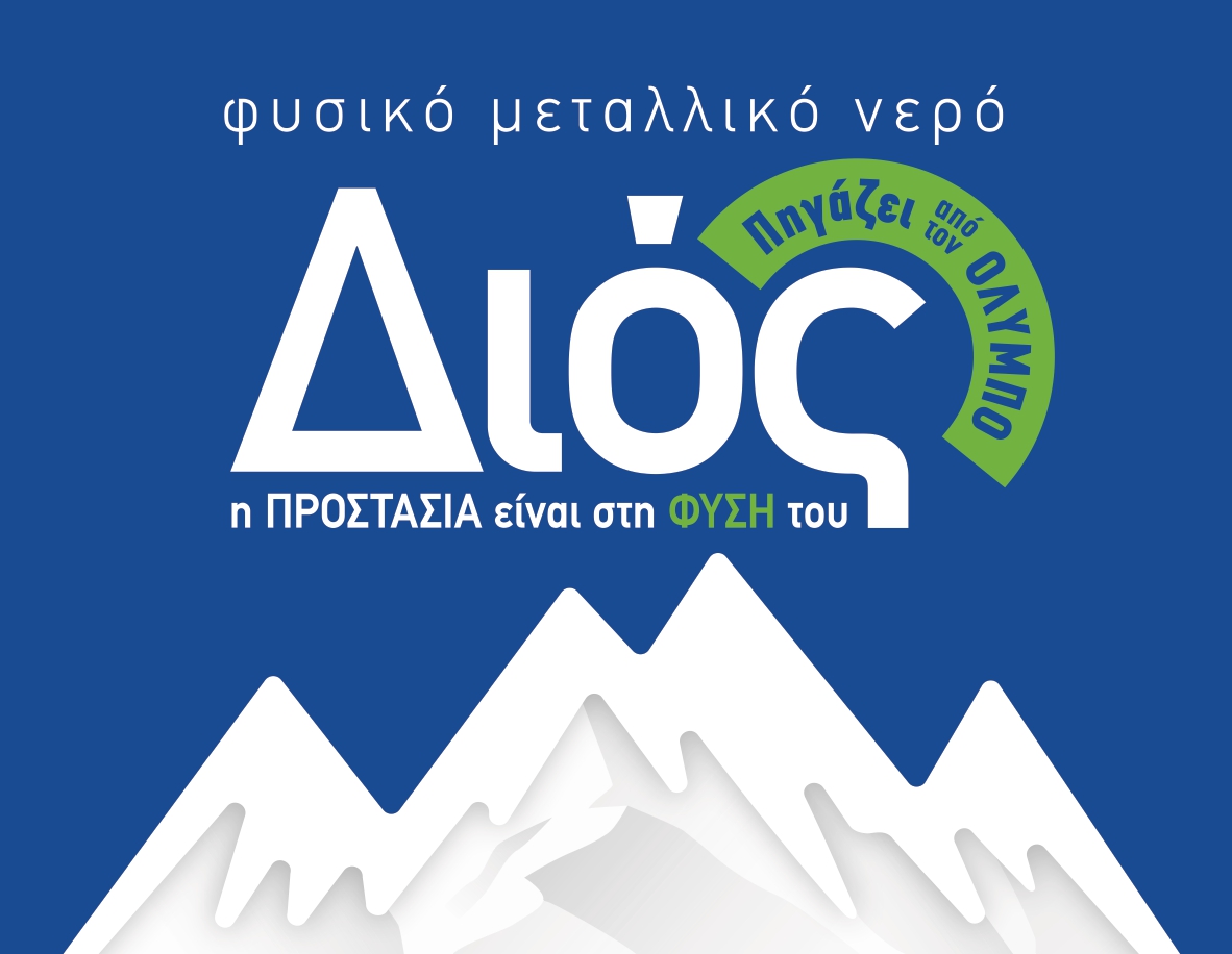 Φυσικό μεταλλικό νερό Διός